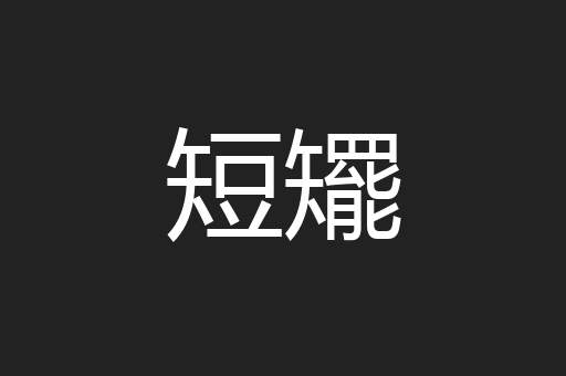 短矲