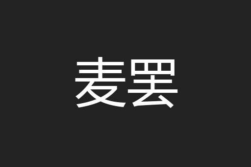 麦罢