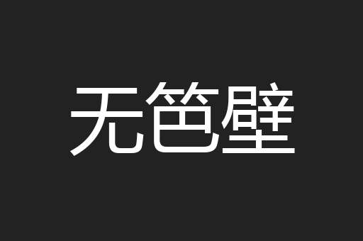 无笆壁