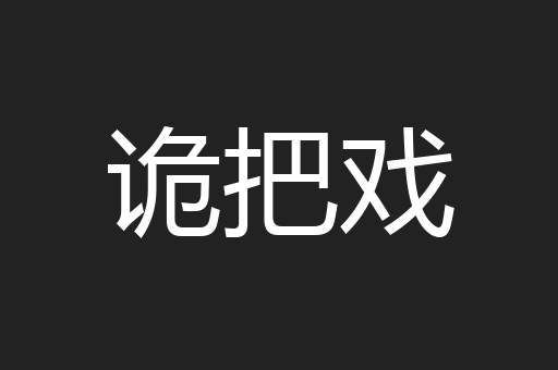 诡把戏