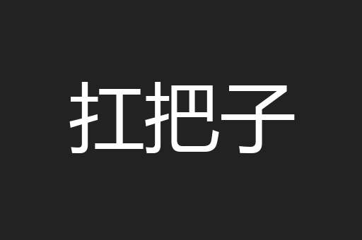 扛把子