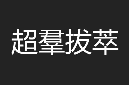 超羣拔萃