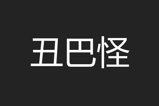 丑巴怪