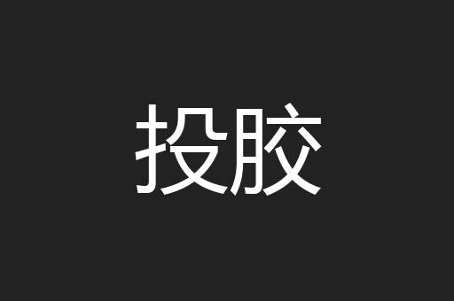 投胶