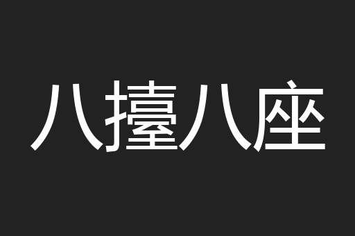八擡八座