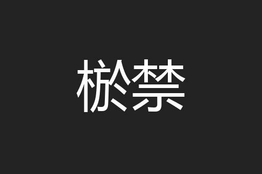 棜禁