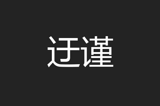 迂谨