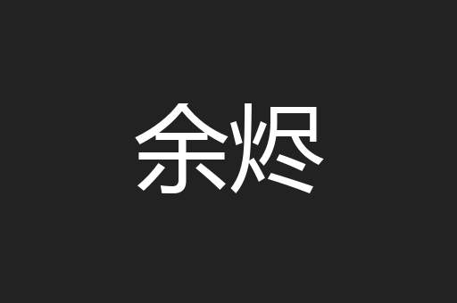 余烬