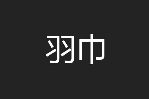 羽巾
