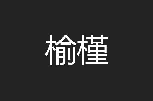 榆槿