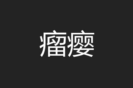 瘤瘿