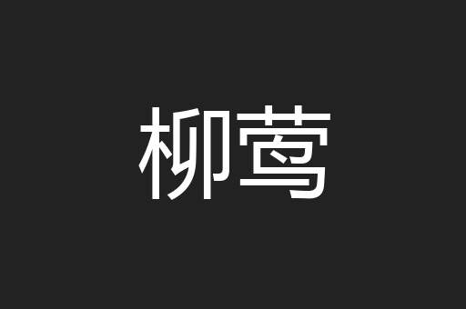 柳莺