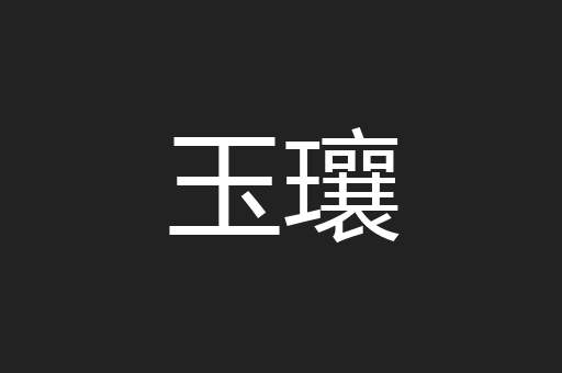 玉瓖