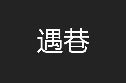 遇巷