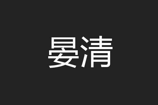 晏清