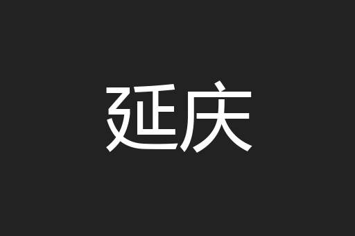 延庆