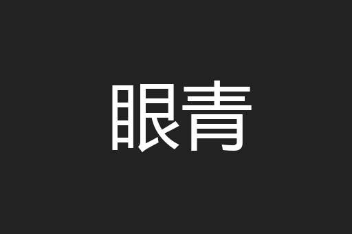眼青