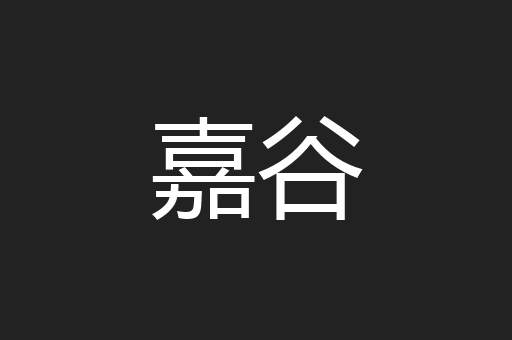 嘉谷