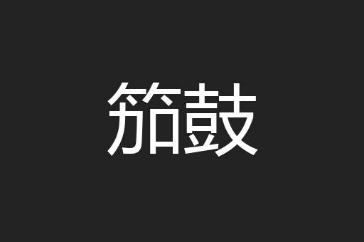 笳鼓