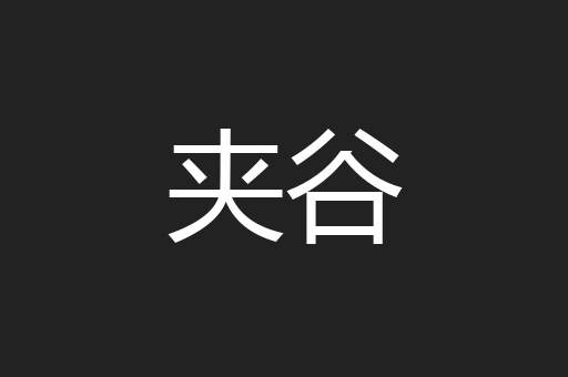 夹谷