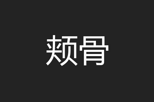 颊骨