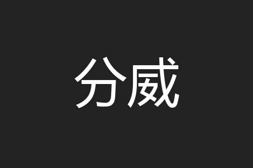分威