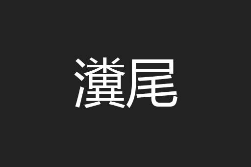 瀵尾