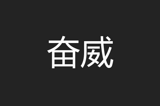 奋威