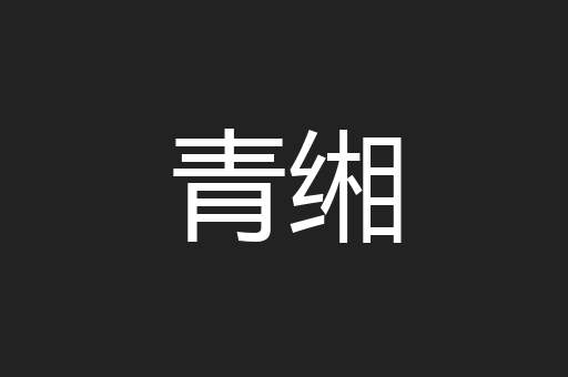 青缃