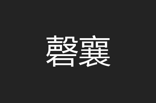 磬襄