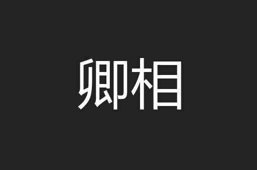 卿相