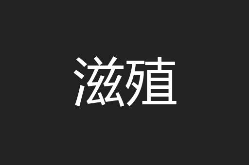 滋殖