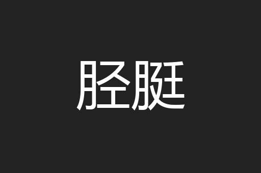 胫脡