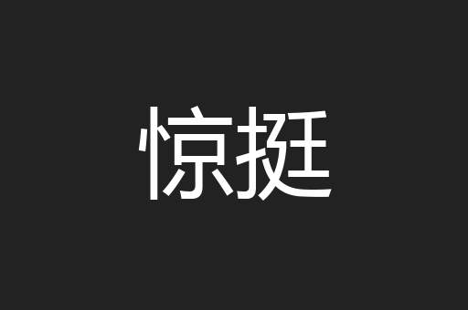 惊挺