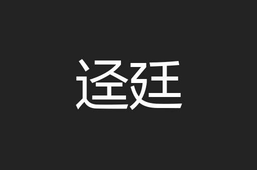 迳廷