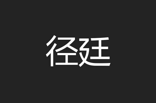 径廷