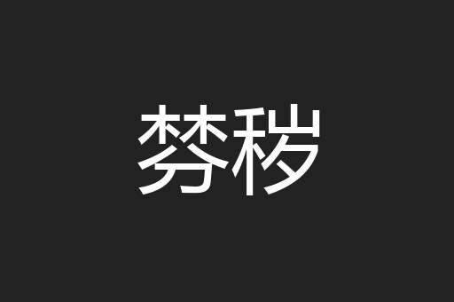 棼秽