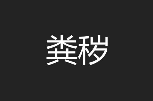 粪秽