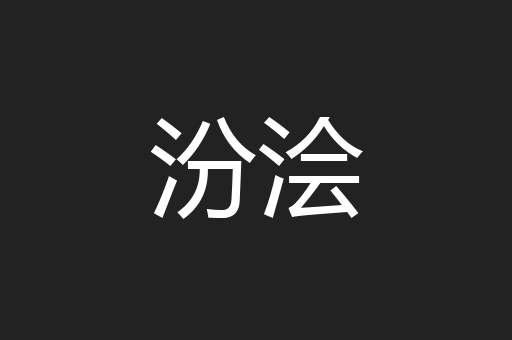 汾浍