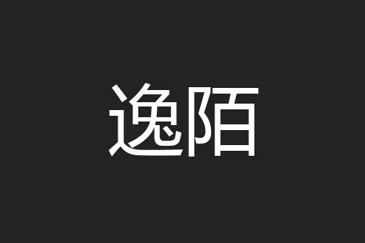 逸陌