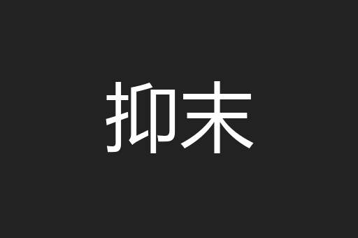 抑末