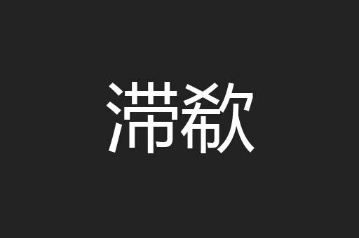 滞欷