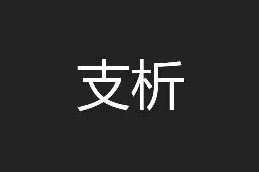 支析