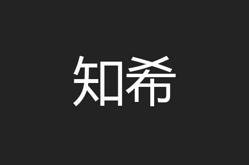 知希