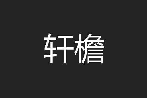 轩檐