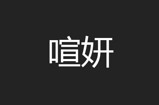 喧妍