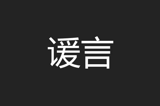 谖言