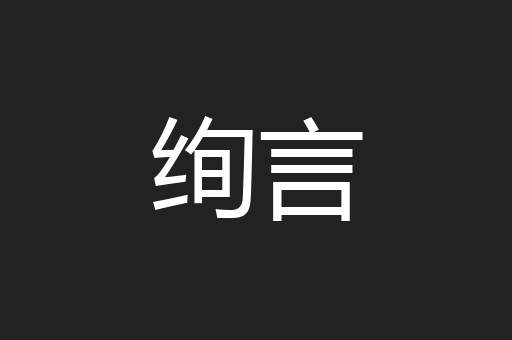 绚言