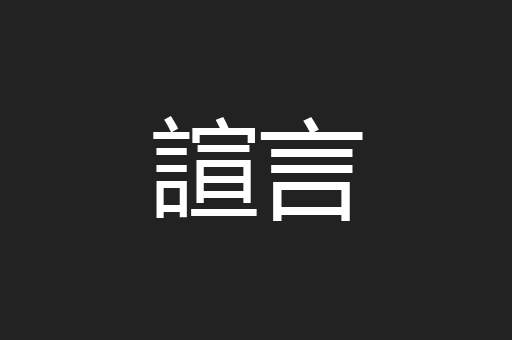 諠言