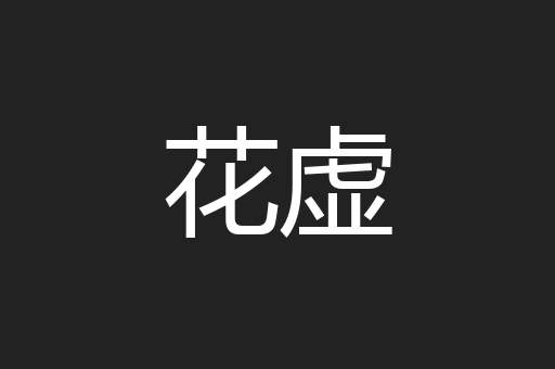 花虚